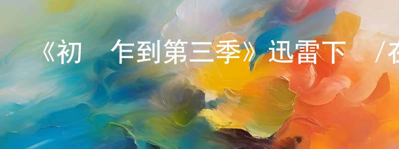 畢春龍發布《初來乍到第三季》迅雷下載/在線觀看-都市情感-美劇天堂